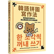 韓語拼圖寫作法：用學過的中級文法，寫出專屬自己的30篇故事