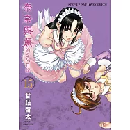 奈奈與薰的SM日記(15)