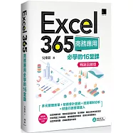 Excel 365商務應用必學的16堂課(暢銷回饋版)