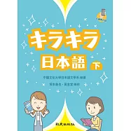 キラキラ日本語(下)