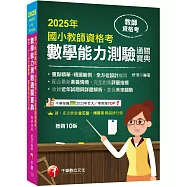 2025【好評再版!全方位設計編寫】國小教師資格考數學能力測驗通關寶典[十版](教師資格考──國小類)