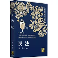 民法爭點解題一本通