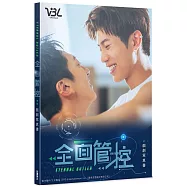 全面管控 戲劇寫真書