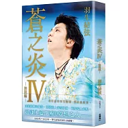 蒼之炎Ⅳ-無限編-