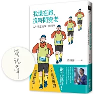 我還在跑，沒時間變老：人生賽道的四十個擇學【限量簽名版】