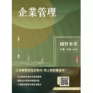 企業管理(包含企業概論、管理學)(台電/中油/台水/台菸/臺鐵招考適用)(二十三版)