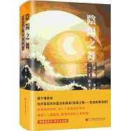 陰陽之舞：雪漠故事易經 第一輯