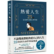 熱愛人生，25堂尼采的生命啟示哲學課：出版後連續 10 週蟬聯韓國人文類暢銷書TOP 1!韓國出版史上單年銷售量最快突破 100,000 本的現象級暢銷書!