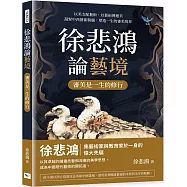 徐悲鴻論藝境：審美是一生的修行