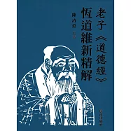 老子《道德經》恆道維新精解