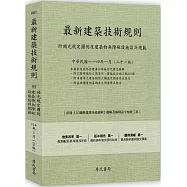 最新建築技術規則〈附補充規定圖例及建築物無障礙設施設計規範〉『本書依內政部營建署公布施行之條文編輯附已發布未施行之條文(設計施工編)』(114年1月)二十一版