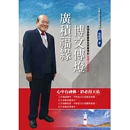 廣積福緣・博文傳燈：良機集團董事長張廣博的安身立命哲學