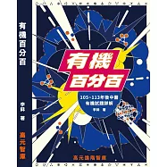有機百分百(105~113年後中醫 有機試題詳解)