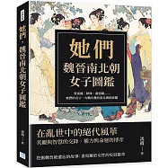 她們，魏晉南北朝女子圖鑑：賈南風、綠珠、謝道韞……她們的名字，勾勒出魏晉南北朝的波瀾
