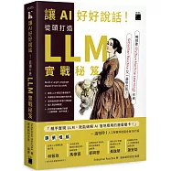 讓 AI 好好說話!從頭打造 LLM (大型語言模型) 實戰秘笈