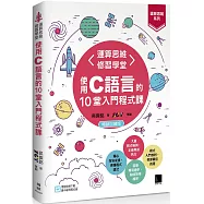 【運算思維系列】運算思維修習學堂：使用C語言的10堂入門程式課(暢銷回饋版)