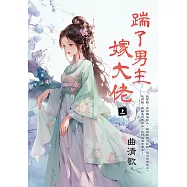 踹了男主嫁大佬.上