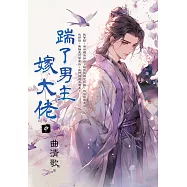 踹了男主嫁大佬.中