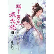 踹了男主嫁大佬.下