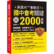 英語A++衝刺王!國中會考關鍵2000英單