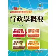 2025年國營事業「搶分系列」【行政學概要】(全新表解架構清晰.台電自來水適用.歷屆試題精解詳析)(13版)
