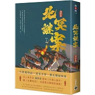 北冥謎案(下)