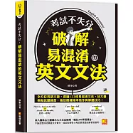 考試不失分，破解易混淆的英文文法