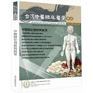 中醫醫史發展與展望：台灣中醫臨床醫學雜誌 第三十一卷 第一期