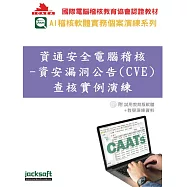 資通安全電腦稽核：資安漏洞公告(CVE)查核實例演練(附試用教育版軟體90天使用權+教學演練資料)