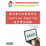 數位審計抽樣與評估 (Auditing Sampling) 應用實例演練(附試用教育版軟體90天使用權+教學演練資料)