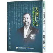 天醫仁心：黃玉階及其著作研究