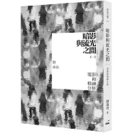 暗影與流光之間(一)：電影和精神分析