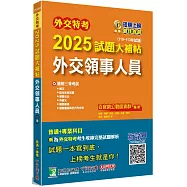 外交特考2025試題大補帖【外交領事人員】(110~113年試題)[適用三等/含國文+綜合法政知識+外國文+國際關係+近代外交史+國際公法+國際經濟]