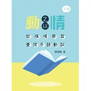 動之以情：從情境學習臺灣手語動詞(下冊)