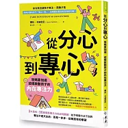 從分心到專心：爸媽要知道，這樣啟動孩子的內在專注力