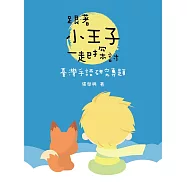 跟著小王子一起探討臺灣手語研究專題