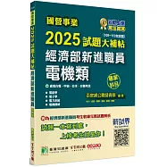國營事業2025試題大補帖經濟部新進職員【電機類】專業科目(108~113年試題)[適用台電、中油、台水、台糖考試]
