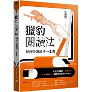 獵豹閱讀法 如何快速讀透一本書