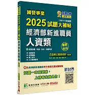 國營事業2025試題大補帖經濟部新進職員【人資類】專業科目(108~113年試題)[適用台電、中油、台水、台糖考試]