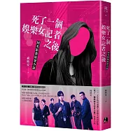 死了一個娛樂女記者之後【同名影集原著小說】