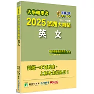 大學轉學考2025試題大補帖【英文】(111~113年試題)[適用臺大、台聯大系統、臺綜大系統、政大、北大、中教大、私立醫學院聯招、南大轉學考考試]