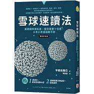 雪球速讀法：累積雜學資料庫，達到看書十倍速，大考小考通通難不倒【暢銷新裝版】