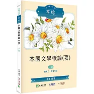 公職考試享唸【本國文學概論(要)】[適用三等、四等/高考、普考、地方特考]