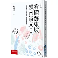 看懂蘇東坡嶺南詩文【上】：無論想躺平，或是想奮起，都能來讀蘇東坡!