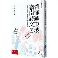 看懂蘇東坡嶺南詩文【下】：如何能悲喜都精彩，風雨都明媚?就是要讀蘇東坡!