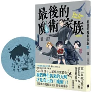 最後的魔術家族：前傳漫畫(博客來獨家YAGI親蓋印章版)