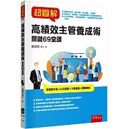 超圖解高績效主管養成術：關鍵69堂課