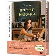 林姓主婦的晚餐餐桌提案：4種生活情境 X 8組餐桌提案=32套美味一桌菜