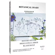 BOTANICAL DIARY零基礎植物藝術畫：繪出日常療癒時光