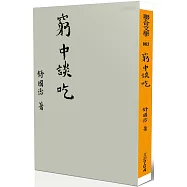 窮中談吃(新版)